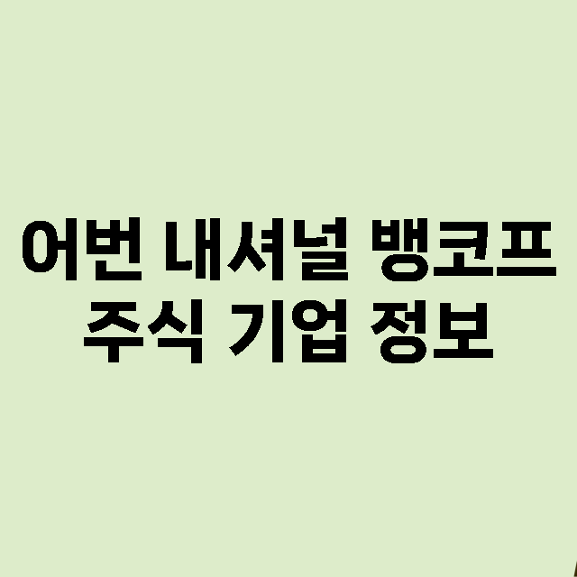 어번 내셔널 뱅코프…