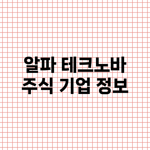 알파 테크노바 기업 총정리