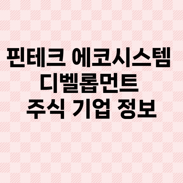 핀테크 에코시스템 디벨롭먼트 기업 총정리