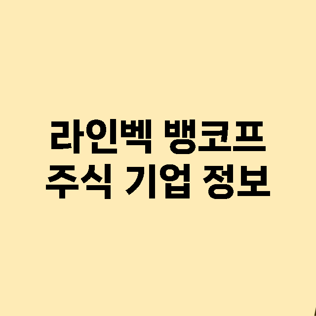 라인벡 뱅코프 기업 총정리