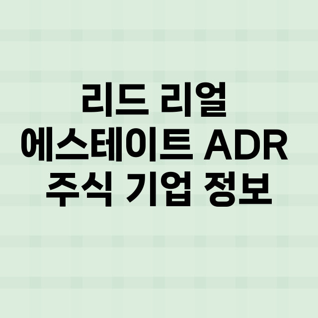 리드 리얼 에스테이트 ADR 기업 총정리