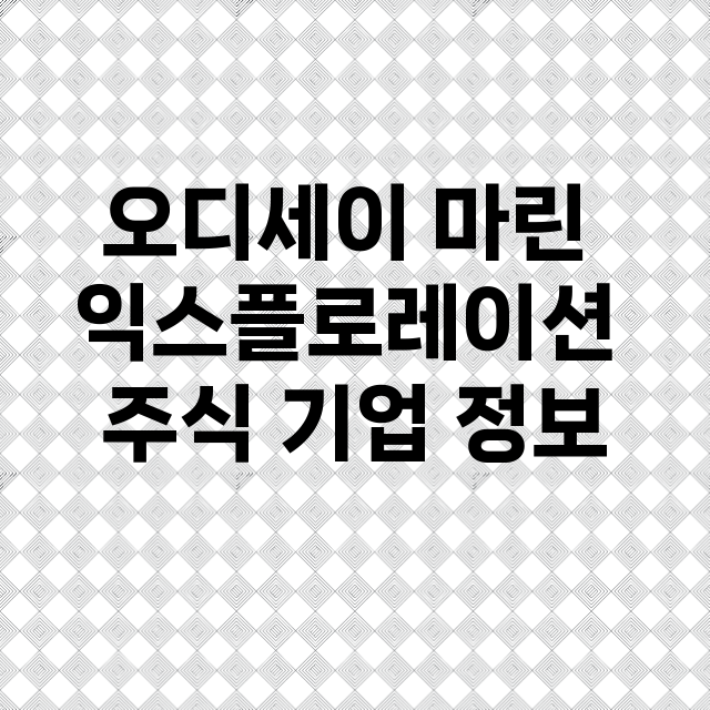 오디세이 마린 익스플로레이션 기업 총정리