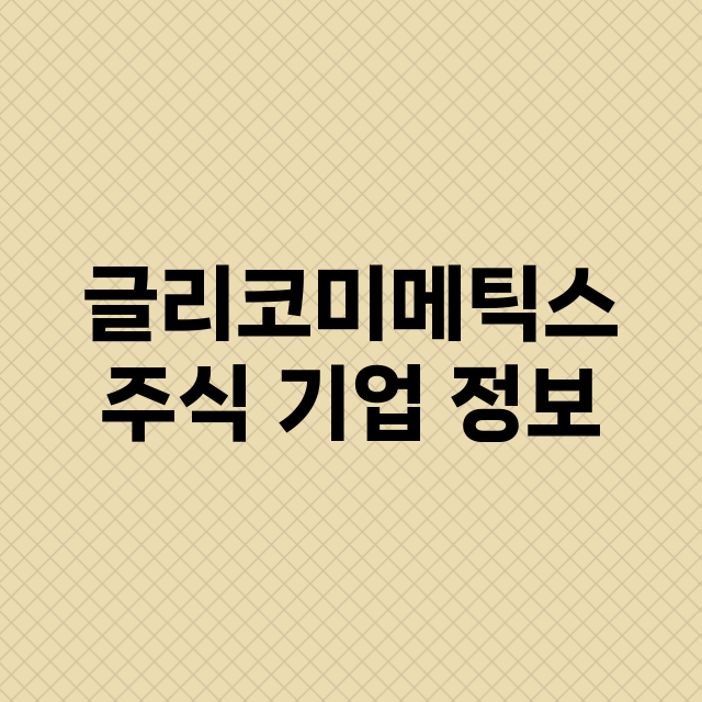 글리코미메틱스 기업 총정리