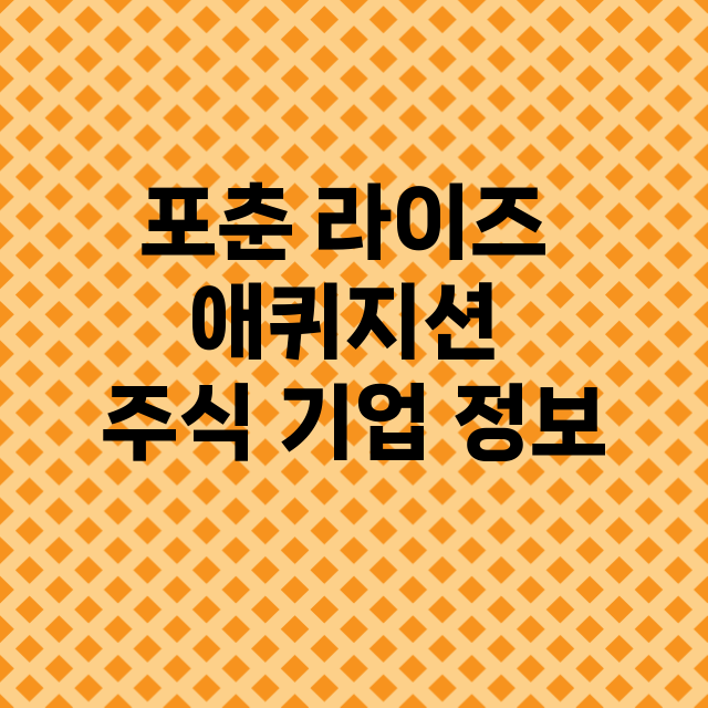 포춘 라이즈 애퀴지션 기업 총정리