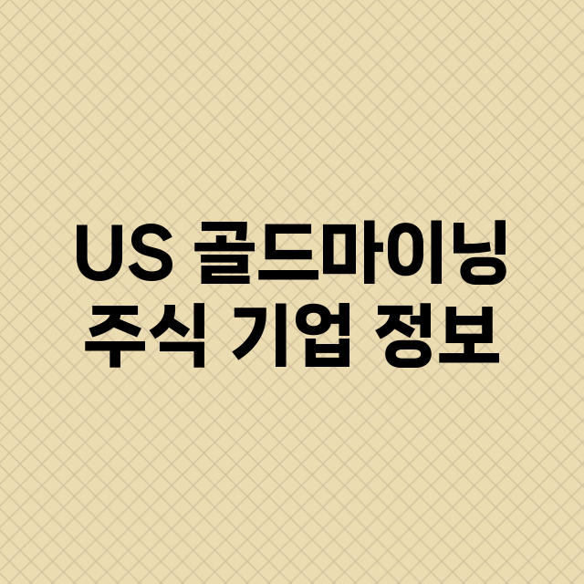 US 골드마이닝 기업 총정리