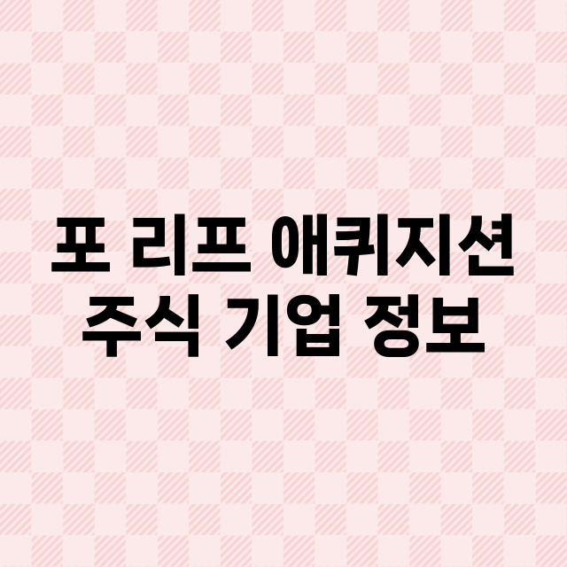 포 리프 애퀴지션 기업 총정리