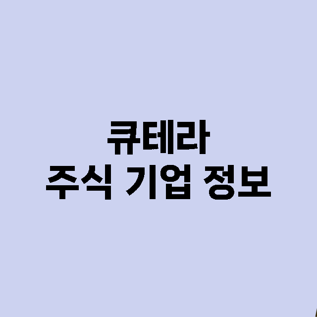 큐테라 기업 총정리