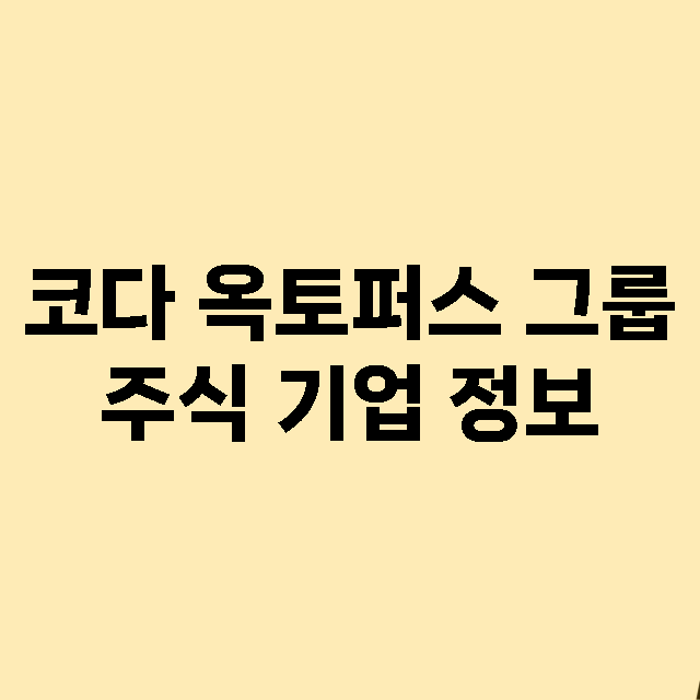 코다 옥토퍼스 그룹 기업 총정리