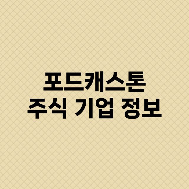 포드캐스톤 기업 총정리