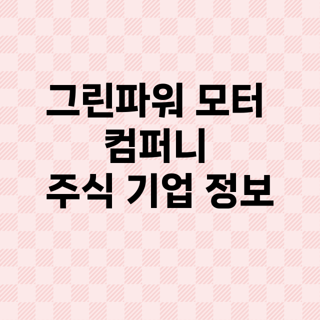 그린파워 모터 컴퍼…