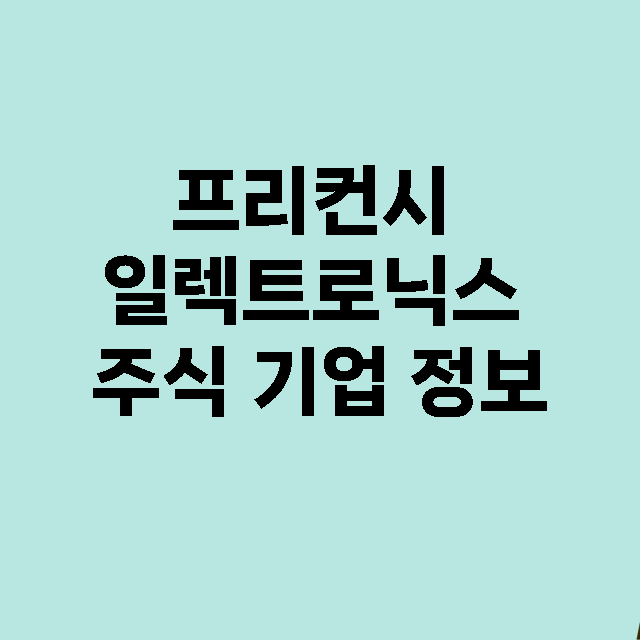 프리컨시 일렉트로닉스 기업 총정리