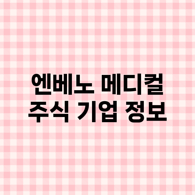 엔베노 메디컬 기업 총정리