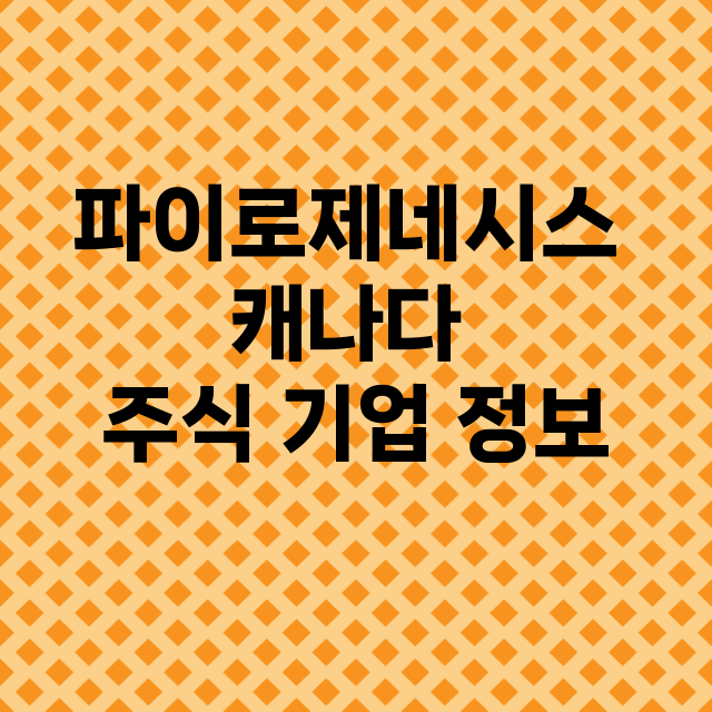 파이로제네시스 캐나다 기업 총정리