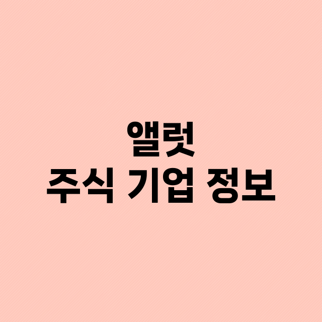 앨럿 기업 총정리