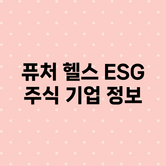 퓨처 헬스 ESG 기업 총정리