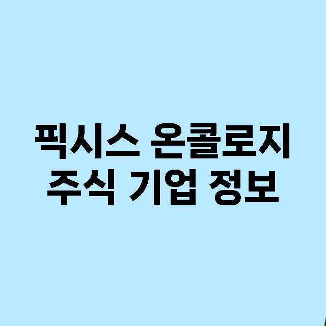 픽시스 온콜로지 기업 총정리