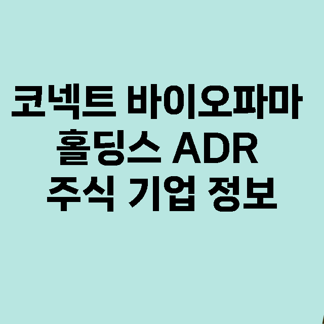 코넥트 바이오파마 홀딩스 ADR 기업 총정리