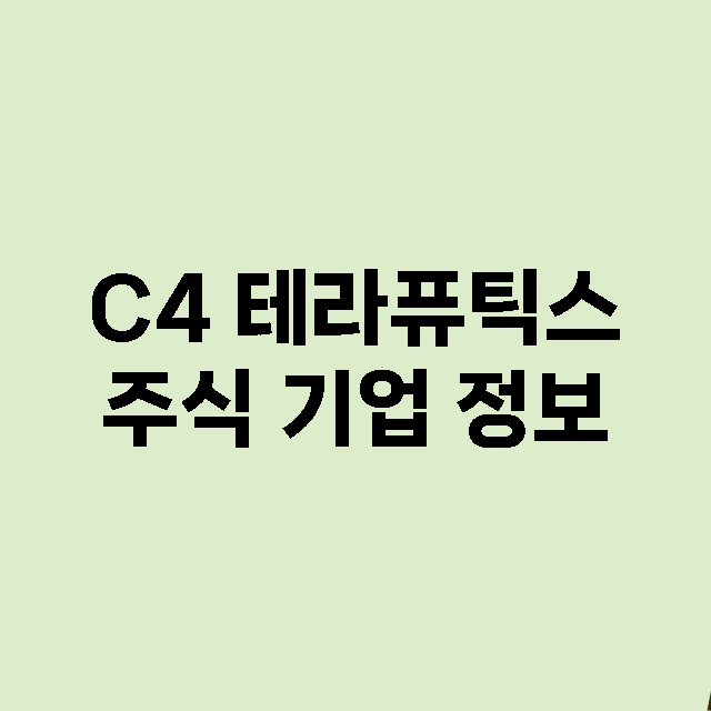 C4 테라퓨틱스 기업 총정리