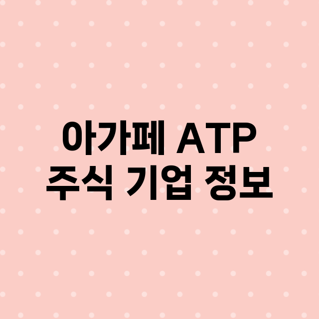 아가페 ATP 기업 총정리