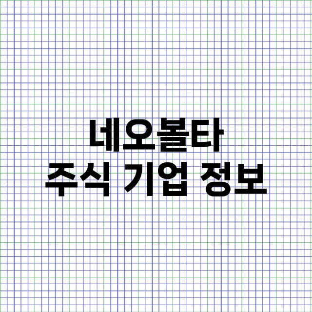 네오볼타 기업 총정리