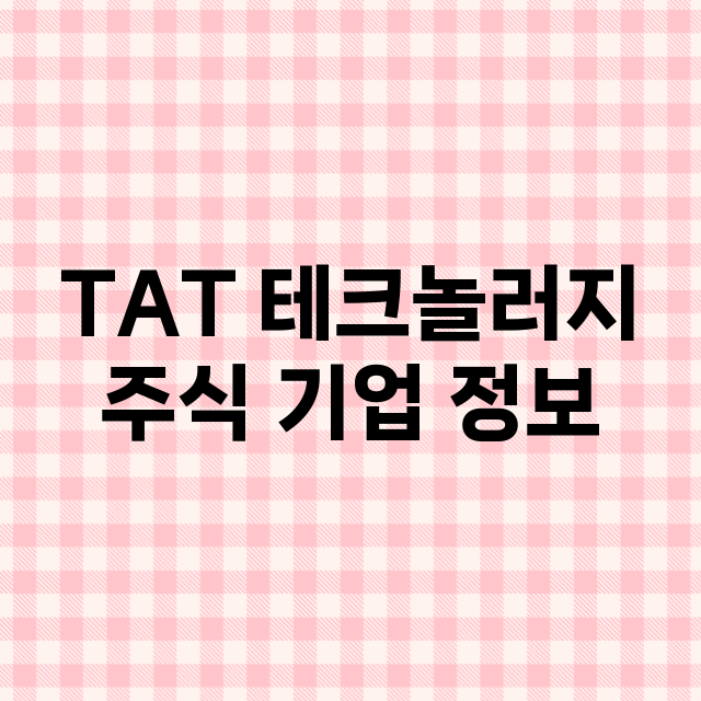 TAT 테크놀러지 기업 총정리