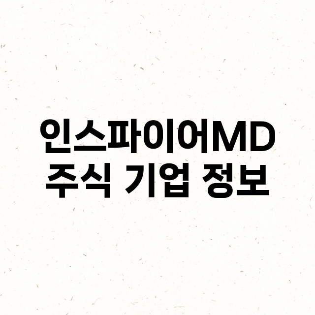 인스파이어MD 기업 총정리