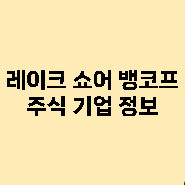 레이크 쇼어 뱅코프 기업 총정리