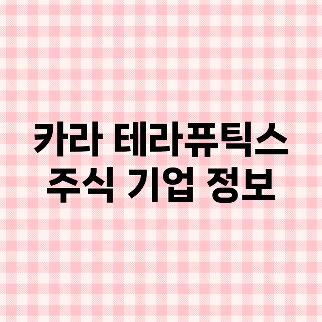 카라 테라퓨틱스 기업 총정리