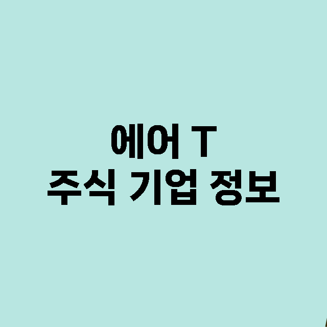 에어 T 주식 기업…