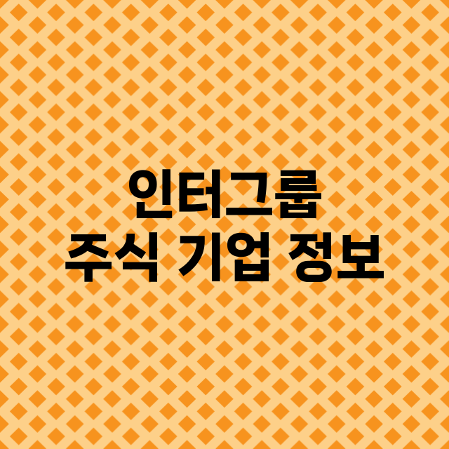 인터그룹 주식 기업…