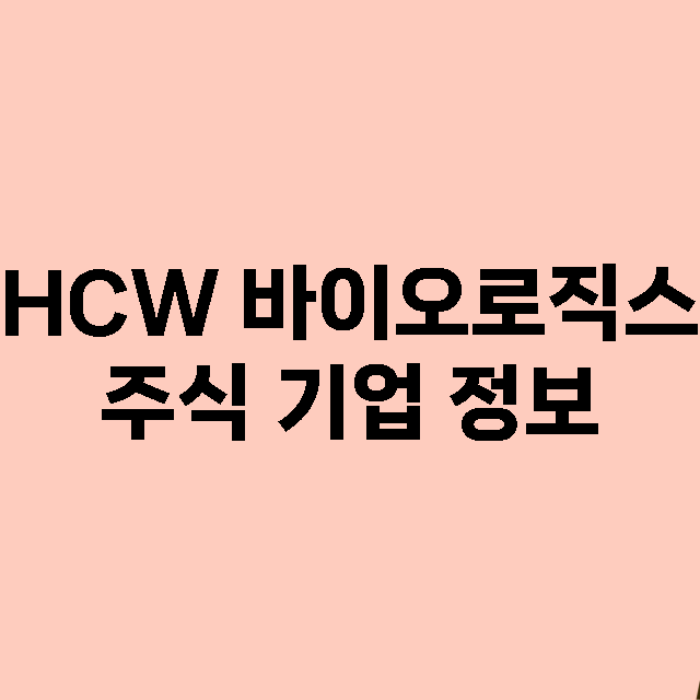 HCW 바이오로직스 기업 총정리