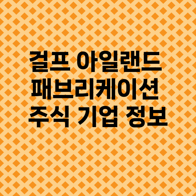 걸프 아일랜드 패브리케이션 기업 총정리