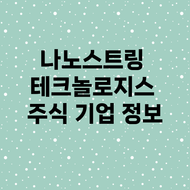 나노스트링 테크놀로…