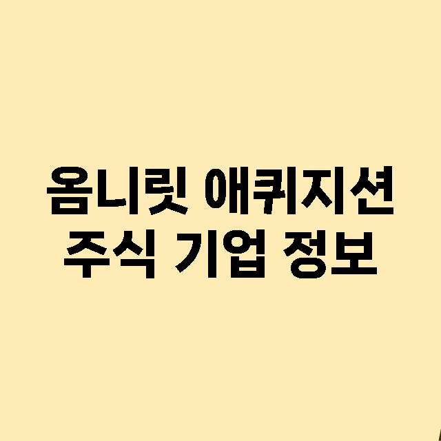 옴니릿 애퀴지션 기업 총정리