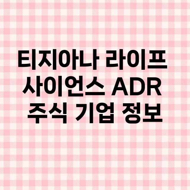 티지아나 라이프 사이언스 ADR 기업 총정리