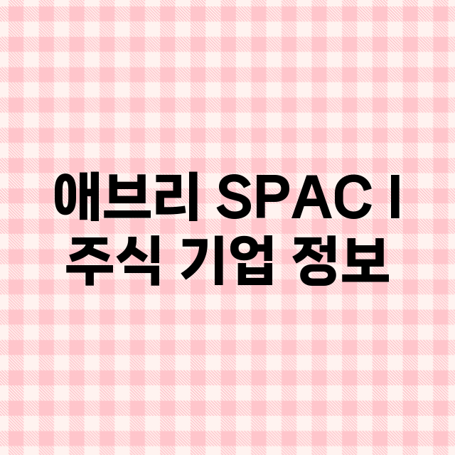 애브리 SPAC I…