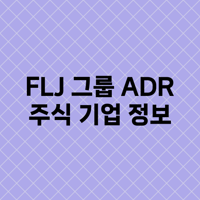 FLJ 그룹 ADR…