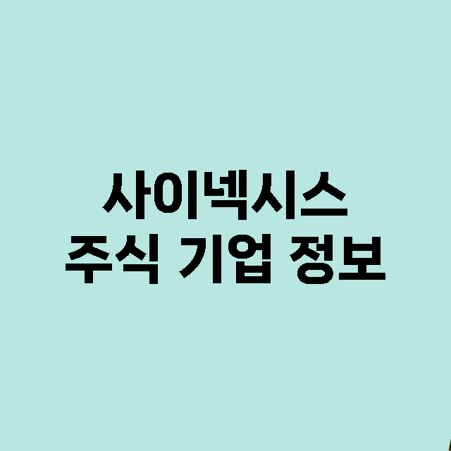 사이넥시스 기업 총정리