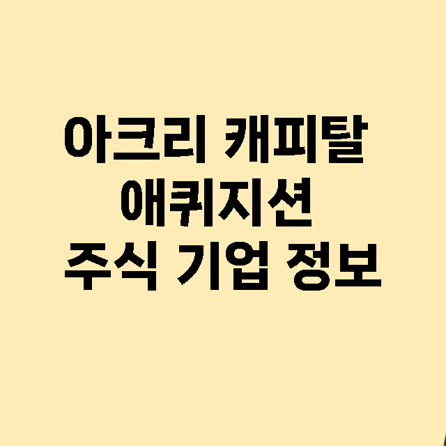 아크리 캐피탈 애퀴지션 기업 총정리