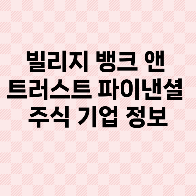 빌리지 뱅크 앤 트러스트 파이낸셜 기업 총정리