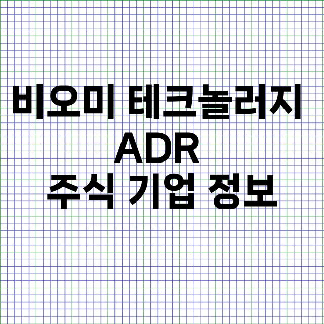 비오미 테크놀러지 ADR 기업 총정리