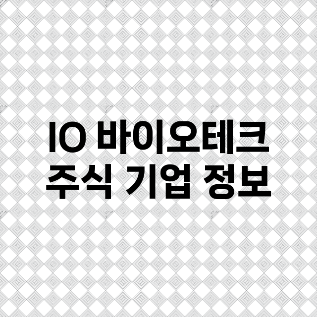 IO 바이오테크 주…