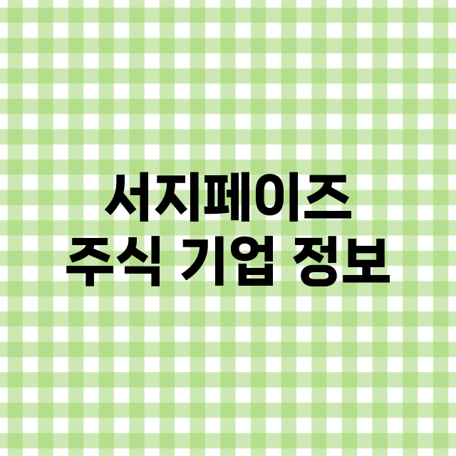 서지페이즈 기업 총정리