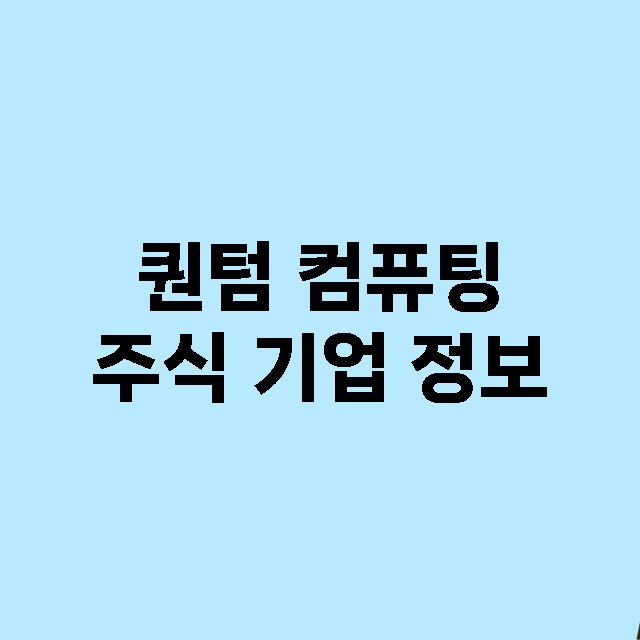 퀀텀 컴퓨팅 기업 총정리