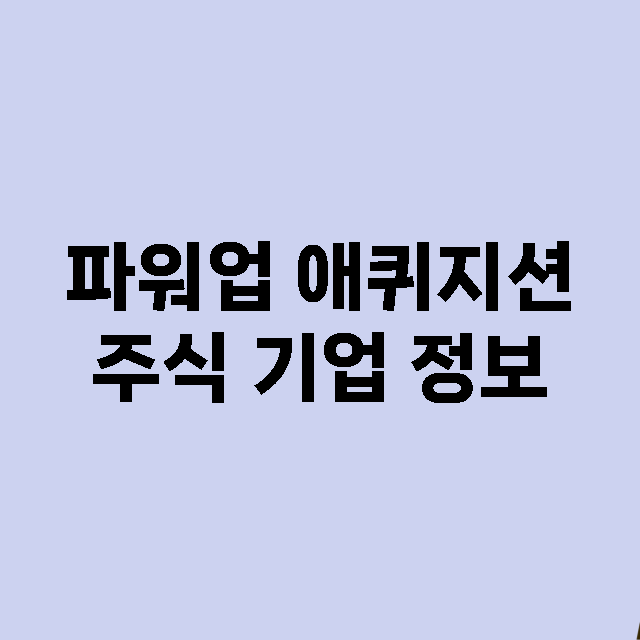 파워업 애퀴지션 주…