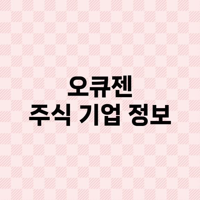 오큐젠 기업 총정리