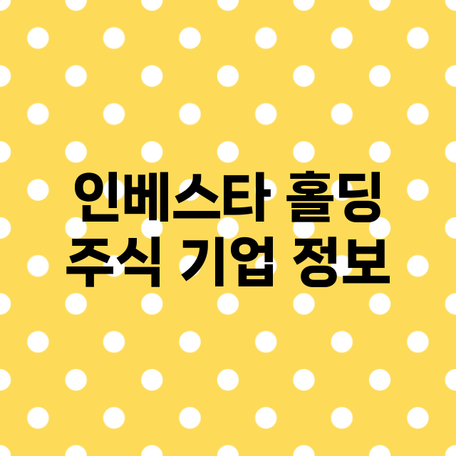 인베스타 홀딩 기업 총정리