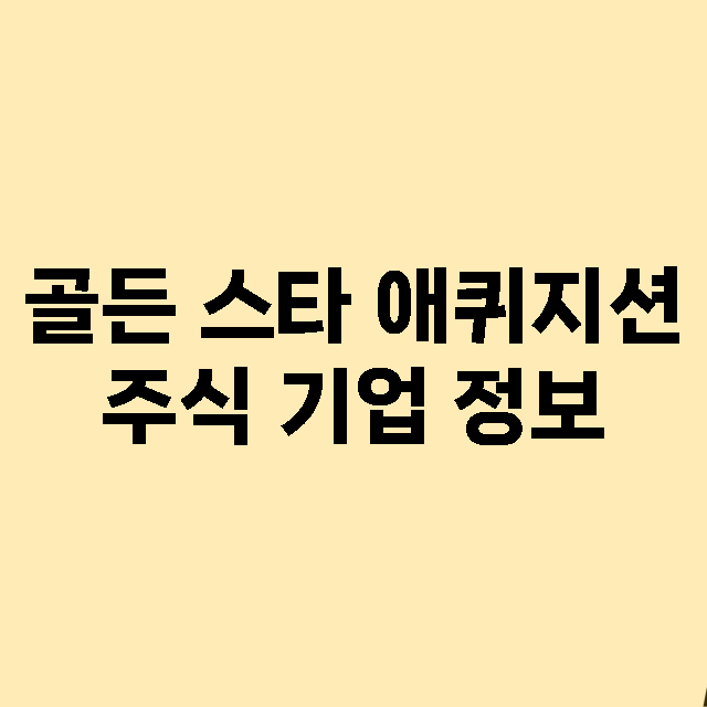 골든 스타 애퀴지션 기업 총정리