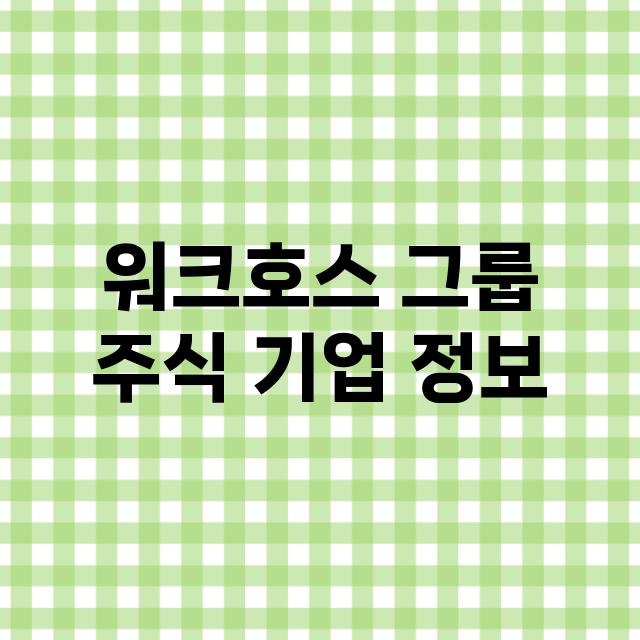 워크호스 그룹 기업 총정리