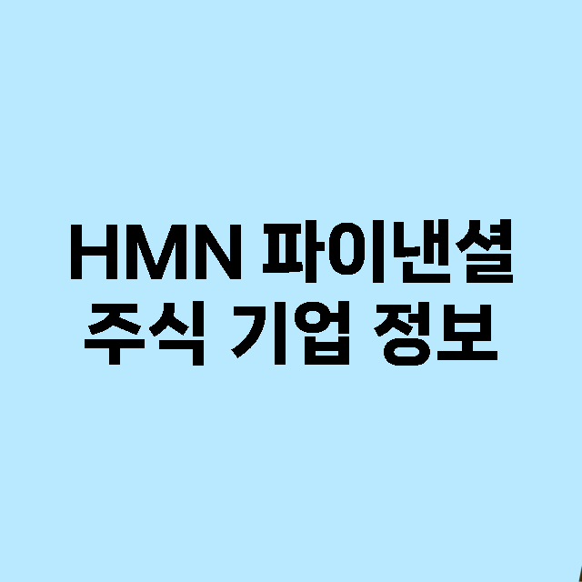 HMN 파이낸셜 기업 총정리